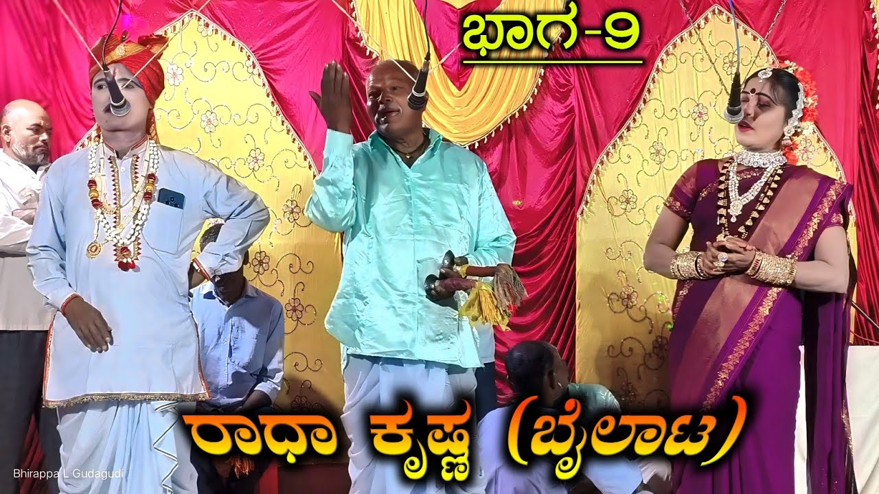 ರಾಧಾ ಕೃಷ್ಣ ಬೈಲಾಟ Part 9 | ಯರಗಟ್ಟಿ ನಾಟಕ | Radha Krishna | Yaragatti Nataka