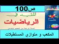 المكعب و متوازي المستطيلات ص100 المفيد في الرياضيات المستوى الرابع طبعة2020 