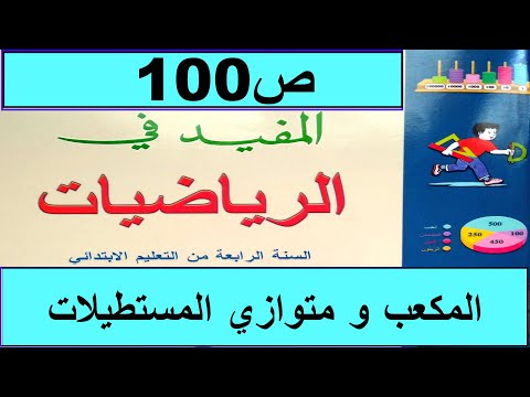 المكعب و متوازي المستطيلات ص100 المفيد في الرياضيات المستوى الرابع طبعة2020 