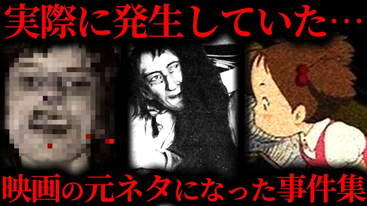 【作業用】映画の元ネタになったとされる事件まとめ【たっくー切り抜き】