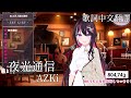 夜光通信 - 大神ミオ【AZKi】【歌回中文翻譯/中日歌詞】