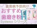 【歯周病予防向き歯磨き粉】Systemaシリーズ