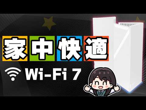 【家中快適】MSI最新のWi-Fi 7メッシュルーターを徹底検証！「Roamii BE Pro」
