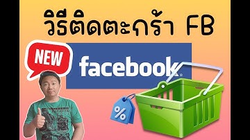 วิธีติดตะกร้าบน Facebook แบบละเอียด