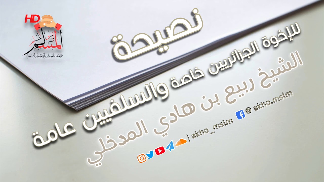 نصيحة من الشيخ العلامة ربيع بن هادي المدخلي -حفظه الله- للجزائريين خاصة والسلفيين عامة