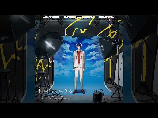 夢追翔 1st Full Album「絵空事に生きる」クロスフェード【Crossfade/にじさんじ】#夢追翔フルアルバムのサムネイル