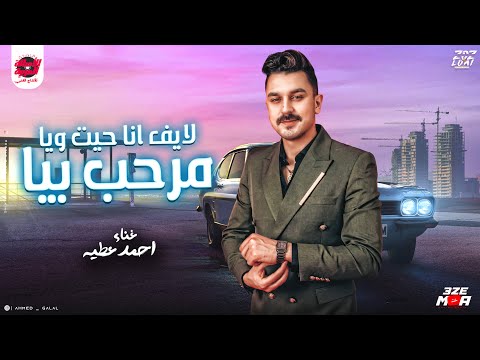 انا جيت ويا مرحب بيا احمد عطيه موال لاول مره هتسمعه 2025
