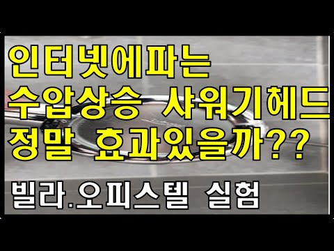 인터넷에 파는 수압상승광고 샤워기헤드 정말 효과가 있을까??실험영상