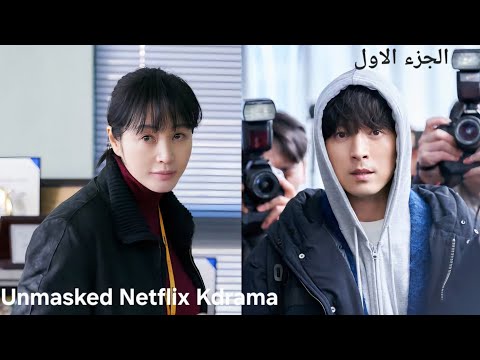 بنت جميلة شاطرة ف العمل بتتعاون مع شاب وسيم ف حل القضايا المختلفة وبيحبوا بعض مسلسل مكشوف الوجه