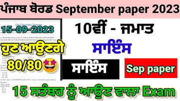 Class 10th science September paper 2023 pseb 10th science 15 September exam full solved #pseb