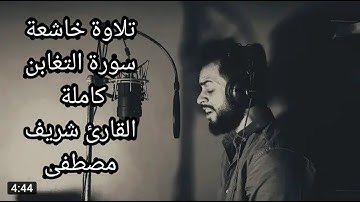 تلاوة خاشعة | سورة التغابن | القارئ شريف مصطفى