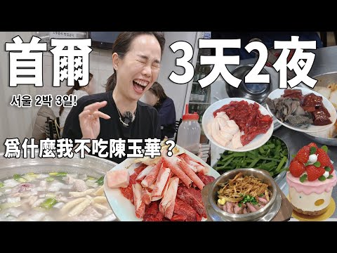 首爾三天兩夜！我的口袋名單～明洞一隻雞、馬場洞韓牛燒肉、猛男秀、潮牌蛋糕、小眾品牌集散地