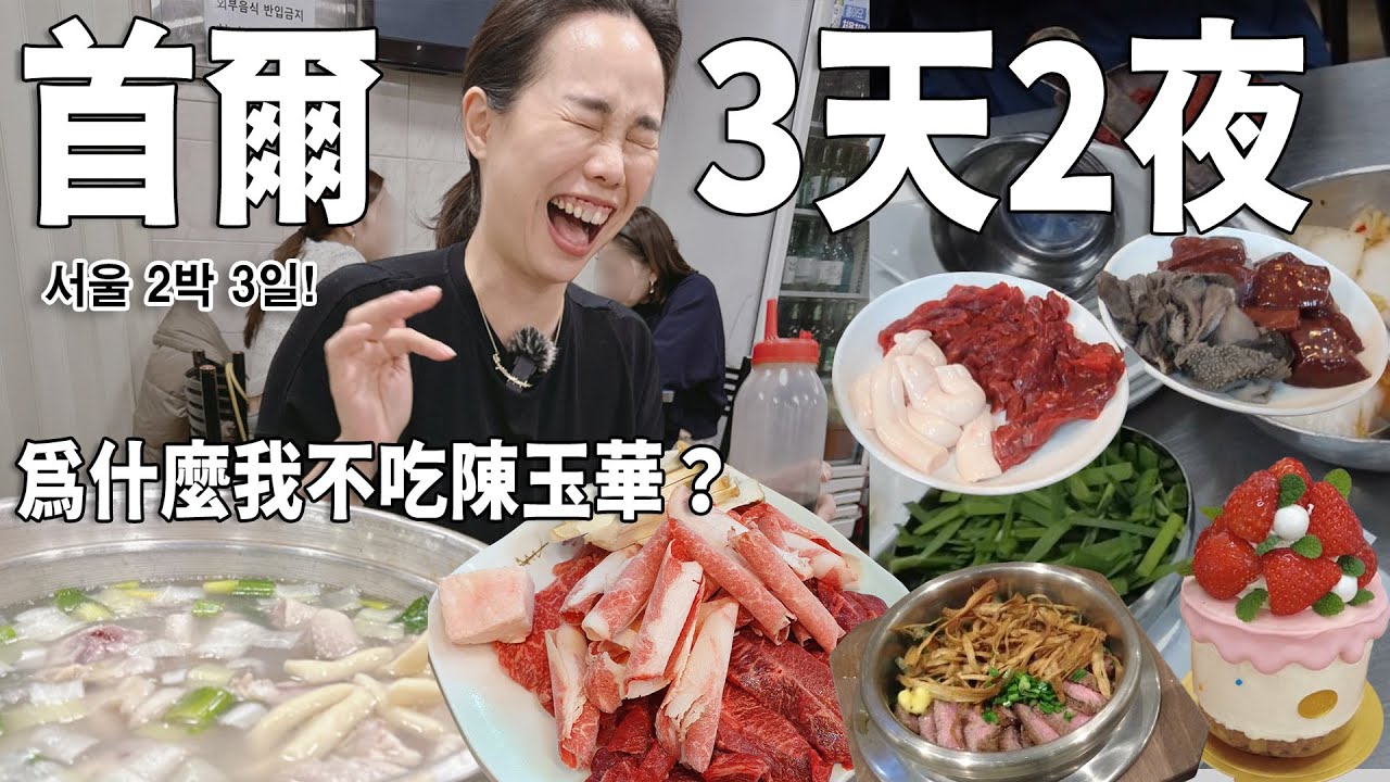 首爾三天兩夜！我的口袋名單～明洞一隻雞、馬場洞韓牛燒肉、猛男秀、潮牌蛋糕、小眾品牌集散地