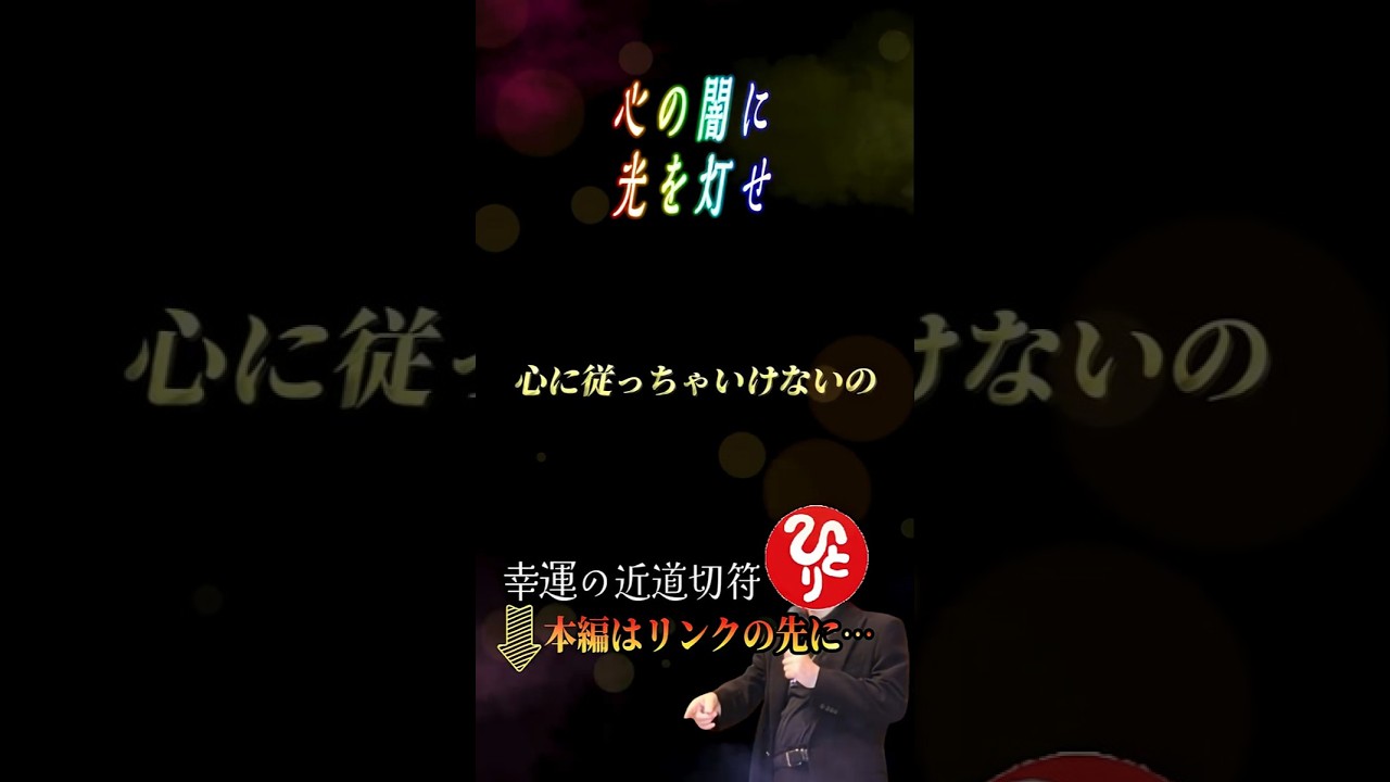 ※心に従ってはいけません…。心が壊れそうな時はこの言葉を言って下さい。 #斎藤一人 #short