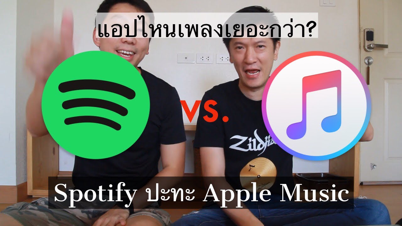 Spotify ปะทะ Apple music ตอน แอปไหนมีเพลงเยอะกว่ากัน?