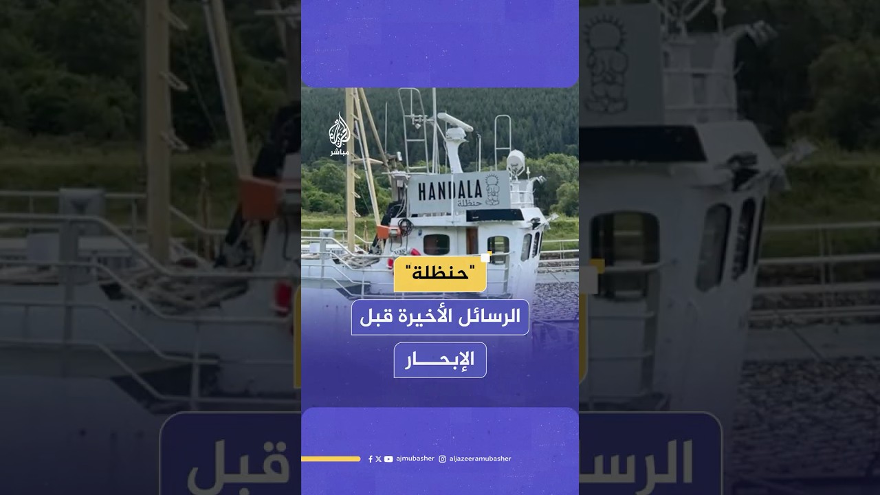 ناشطو قارب "حنظلة" يوجهون رسائلهم الأخيرة قبل الإبحار من جزيرة صقلية الإيطالية نحو قطاع غزة