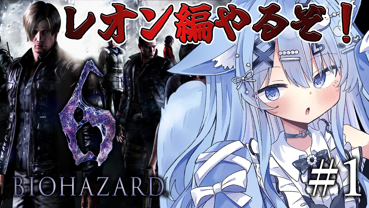 【BIOHAZARD 6】#1 完全初見!今回は主人公が7人!?レオン編やるぞ!!!【ペイリアン/VTuber】