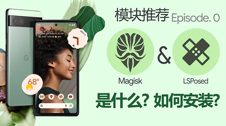 如何安装Magisk，LSPosed并刷入第一个模块 —— [Magisk&Xposed模块推荐 ep.0] - 天天要闻