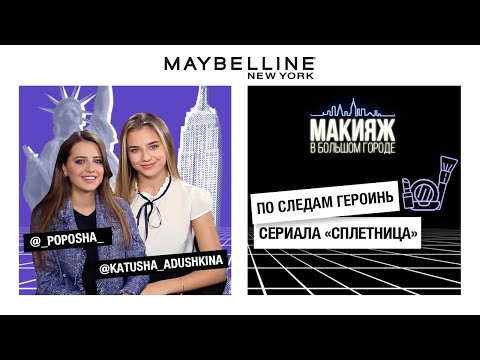 ОБРАЗЫ В СТИЛЕ СЕРИАЛА «СПЛЕТНИЦА» | ПОЛИНА ЧИСТЯКОВА И КАТЯ АДУШКИНА