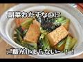 【節約おかずレシピ】小松菜と厚揚げ豆腐のにんにく醤油の最強おかず