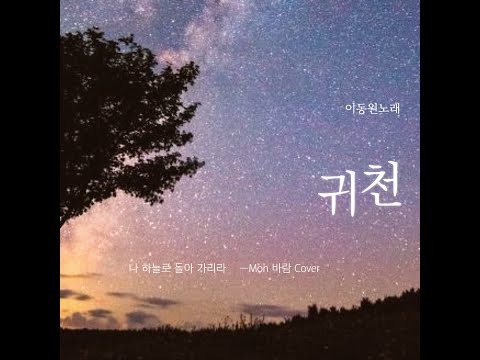 귀천(이동원 노래)