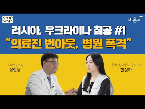 우크라 <strong>전쟁</strong>, &amp;quot;몇 주 째 벙커에 피신, 발생한 <strong>난민</strong>  1천만명&amp;quot;, 현지 상황은?[러시아, 우크라이나 침공#1](고대안암병원 정철웅, 국경없는의사회 한성하)