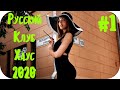 🇷🇺 РУССКИЙ КЛУБ ХАУС 2020 🔊 Russian House Music 2020 🔊 Russian Mix #1