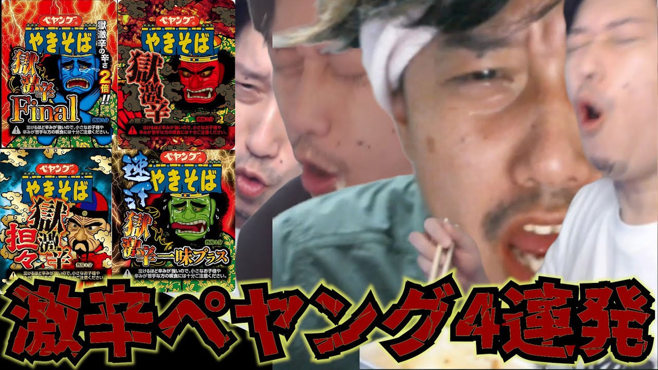 布団ちゃんの激辛ペヤング4連発ダイジェスト