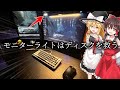 【提供】モニターライトがあるのとないのではディスクの映え方が違うんです。『スワン電器』を知っていますか?【ゆっくり実況】