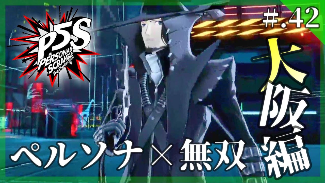 【怪盗乱舞/ペルソナ無双】ペルソナ5 スクランブル ザ ファントム ストライカーズ 実況プレイ part42【PERSONA5/P5S】