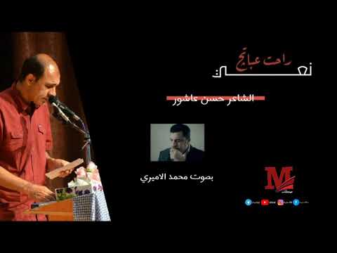 راحت عباتج نعي جديد للشاعر حسن عاشور بصوت الامير محمد الاميري قناة محطات