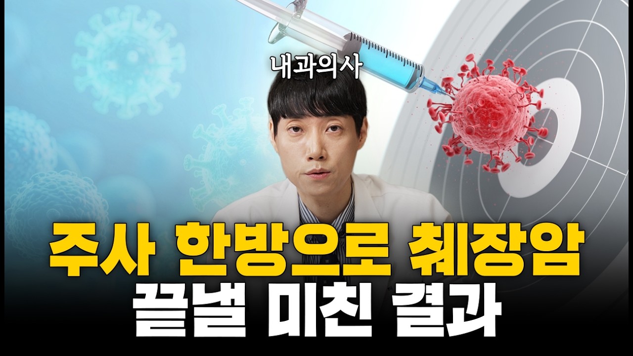 내 췌장암세포로 만든 맞춤 암백신의 경이로운 결과ㅣ주사 한방에 87.5% 6년 생존!ㅣ닥터딩요