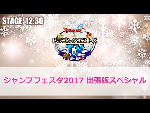 ドラゴンクエストX TV in JF2017 出張版スペシャル