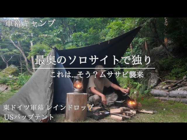 USパップテント 変形張りでひっそりとしたソロサイトを満喫【 ソロ