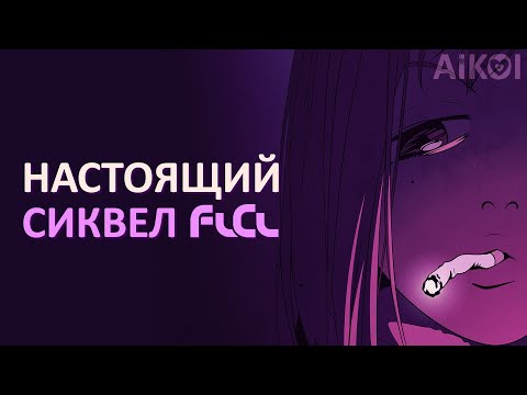 Видео: FLCL и его НАСТОЯЩИЙ сиквел