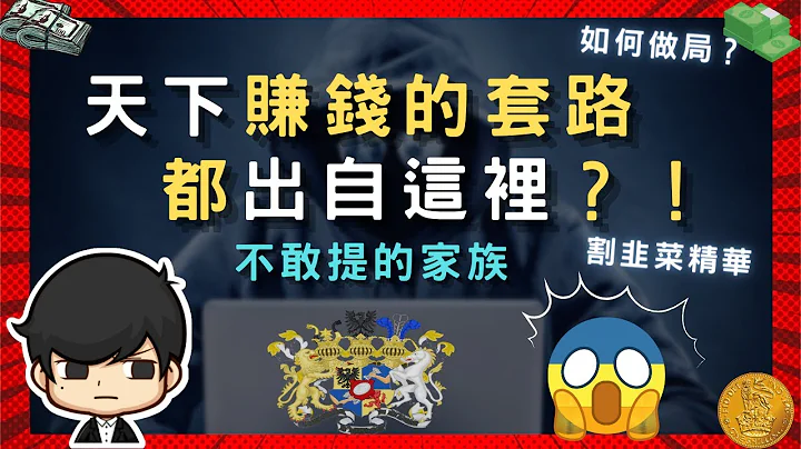 富人赚钱2023｜天下赚钱的套路都出在这里？💥如何做局？有钱人把你卖了，你还替他数钱？🙈｜割韭菜精华（从不敢提） - 天天要闻