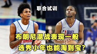 4分4篮板，Bronny James试训混战首战表现一般！即战力们具有优势！选秀小年也能淘到宝？