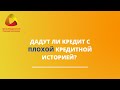 Дадут ли кредит с плохой кредитной историей? #закировэксперт #банкротство