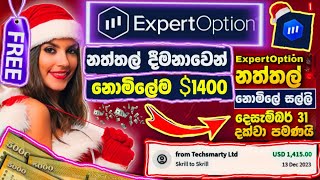 නොමිලේ  $1415 නත්තල් දීමනාවෙන් ඉක්මන් කරන්න expert option christmas offers promo code srilanka by GL SL 1,885 views 5 months ago 1 minute, 13 seconds