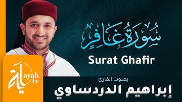 سورة غافر - القارئ إبراهيم الدردساوي | Surat Ghafir - Ibrahim Al dardasawi