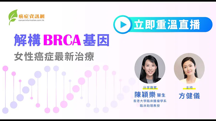 解构BRCA基因-女性癌症最新治疗 - 陈颖乐医生 - 天天要闻
