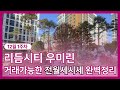 12월1주차) 리듬시티우미린 전/월세 매물다량확보하고있으니 빠른선점010-5767-0084