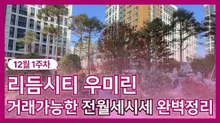 12월1주차) 리듬시티우미린 전/월세 매물다량확보하고있으니 빠른선점010-5767-0084