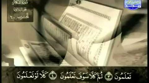 102. سورة التكاثر - عبد الباسط عبد الصمد - تجويد