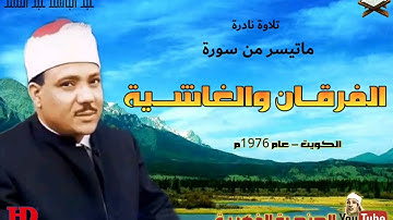 تلاوة نادرة للشيخ عبدالباسط عبد الصمد لما تيسر من سور الفرقان والغاشية عام 1976