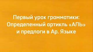Первый урок грамматики: Артикль Аль и предлоги.