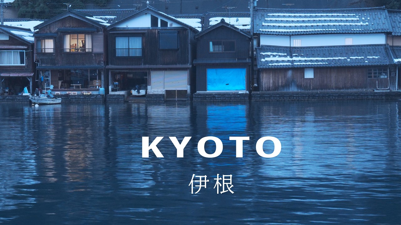 【伊根】 冬の舟屋、海に浮かぶ街を雪の中ゆっくり楽しむ - YouTube