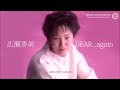 広瀬香美  -  DEAR...again