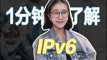 【网络知识】1分      不对，3分钟了解IPv6