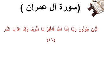 سورة ال عمران الاية 16